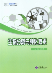 Imagen de portada: 生物分离与纯化技术 1st edition 9787562492740