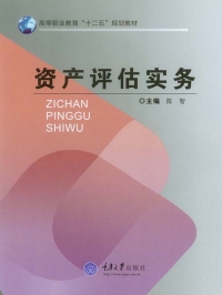 Omslagafbeelding: 资产评估实务 1st edition 9787562493280