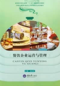 Imagen de portada: 餐饮企业运营与管理 1st edition 9787562493334