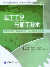 Omslagafbeelding: 车工工艺与加工技术 1st edition 9787562476054