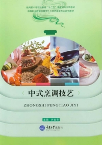 Cover image: 中式烹调技艺 1st edition 9787562493617