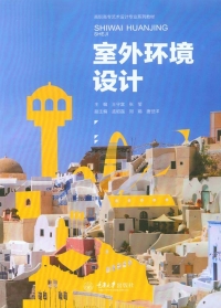 Immagine di copertina: 室外环境设计 1st edition 9787562494577