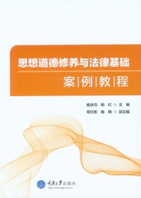 表紙画像: 思想道德修养与法律基础案例教程 1st edition 9787562494539