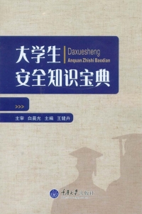 Cover image: 大学生安全知识宝典 1st edition 9787562477013