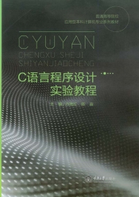 Cover image: C语言程序设计实验教程 1st edition 9787562492207