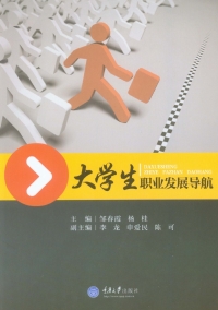 Titelbild: 大学生职业发展导航 1st edition 9787562493020