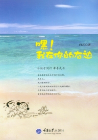 Imagen de portada: 嘿！我在你的右边 1st edition 9787562493747