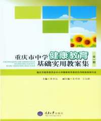 Immagine di copertina: 重庆市中学健康教育基础实用教案集(全一册) 1st edition 9787562494089