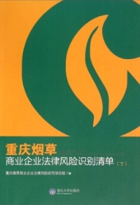 Titelbild: 重庆烟草商业企业法律风险识别清单(下) 1st edition 9787562494171