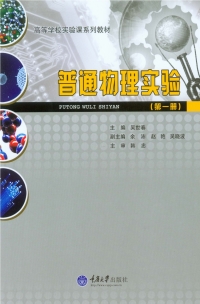 Titelbild: 普通物理实验（第一册） 1st edition 9787562491668