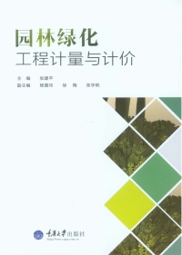 Omslagafbeelding: 园林绿化工程计量与计价 1st edition 9787562491934