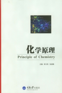 表紙画像: 化学原理 1st edition 9787562493907