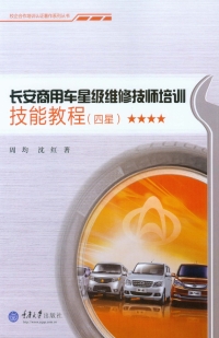 Cover image: 长安商用车星级维修技师培训技能教程(四星) 1st edition 9787562494034