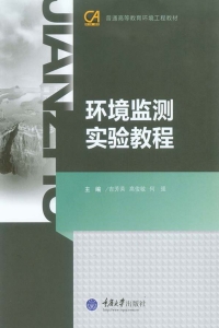 Cover image: 环境监测实验教程 1st edition 9787562494225