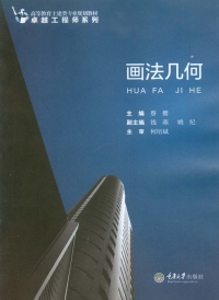 Cover image: 画法几何 1st edition 9787562494652