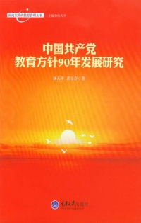 Cover image: 中国共产党教育方针90年发展研究 1st edition 9787562494683