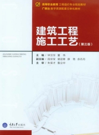 Cover image: 建筑工程施工工艺(第三版) 1st edition 9787562494973