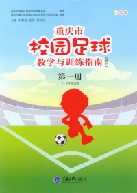 Imagen de portada: 重庆市校园足球教学与训练指南(小学版)(试行)第一册 1st edition 9787562494744