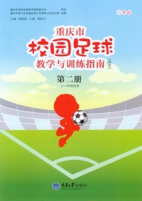 Cover image: 重庆市校园足球教学与训练指南(小学版)(试行)第二册 1st edition 9787562494751