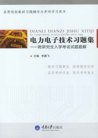 Imagen de portada: 电力电子技术习题集——附研究生入学考试试题题解 1st edition 9787562492856