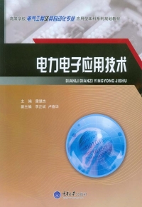 صورة الغلاف: 电力电子应用技术 1st edition 9787562492986