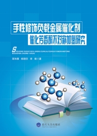 Cover image: 手性修饰负载金属催化剂催化芳香酮不对称加氢研究 1st edition 9787562493433