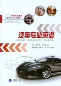 Cover image: 汽车专业英语 1st edition 9787562493686