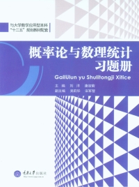 Cover image: 概率论与数理统计习题册 1st edition 9787562493976