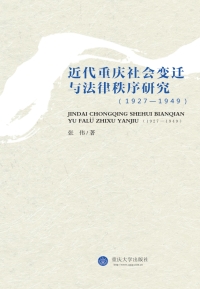 Cover image: 近代重庆社会变迁与法律秩序研究（1927-1949） 1st edition 9787562494409