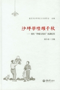 Cover image: 沙坪学灯耀千秋——重庆“沙磁文化区”抗战纪实 1st edition 9787562495468