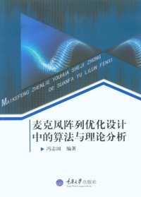 Cover image: 麦克风阵列优化设计中的算法与理论分析 1st edition 9787562490609