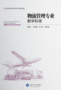 Cover image: 物流管理专业教学标准 1st edition 9787562490951