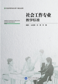 Cover image: 社会工作专业教学标准 1st edition 9787562491057