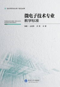 Omslagafbeelding: 微电子技术专业教学标准 1st edition 9787562491224