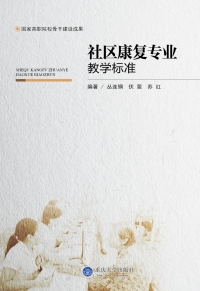 Omslagafbeelding: 社区康复专业教学标准 1st edition 9787562492399