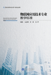 Cover image: 物联网应用技术专业教学标准 1st edition 9787562492610