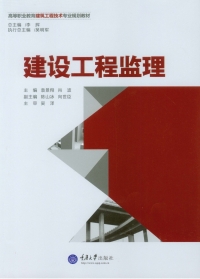 Cover image: 建设工程监理 1st edition 9787562493785