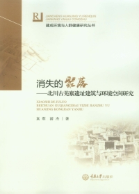 Imagen de portada: 消失的聚落：北川古羌寨遗址建筑与环境空间研究 1st edition 9787562494256