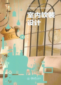 Cover image: 室内软装设计 1st edition 9787562494690