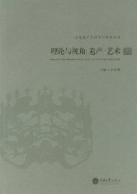 表紙画像: 理论与视角：遗产·艺术 1st edition 9787562494430