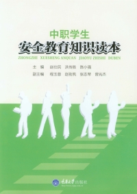 Imagen de portada: 中职学生安全教育知识读本 1st edition 9787562495598