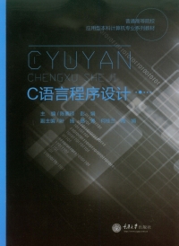 Imagen de portada: C语言程序设计 1st edition 9787562493693