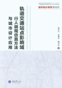 Titelbild: 轨道交通站点影响域行人微观仿真方法与城市设计应用 1st edition 9787562494645