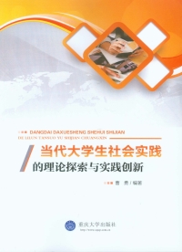 Immagine di copertina: 当代大学生社会实践的理论探索与实践创新 1st edition 9787562494720