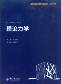 Cover image: 理论力学 1st edition 9787562491583