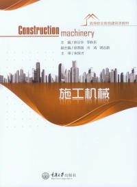 Cover image: 施工机械 1st edition 9787562493662