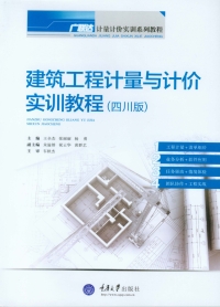 Cover image: 建筑工程计量与计价实训教程(四川版) 1st edition 9787562495024