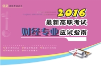 Cover image: 最新高职考试财经专业应试指南：2016 1st edition 9787562495505