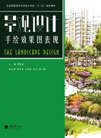 Cover image: 景观设计手绘效果图表现 1st edition 9787562480198