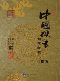 Cover image: 中国硬笔写字教程（行楷） 1st edition 9787562483861